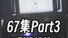 马桶人原版67集P3剧情分析：泰坦电视人说了什么？马桶博士下线？ #游戏解说 #监控人vs马桶人 #