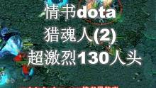 情书dota：白牛，130人头超刺激大战（2）#dota #dota1 #war3魔兽争霸 #游戏 
