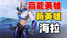 高能英雄新英雄海拉！准备练习烟雾打法啦