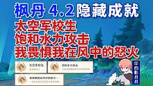 【原神】隐藏成就《太空军校生》+《饱和水力攻击》+《我畏惧我在风中的怒火》/原神4.2/枫丹4.2