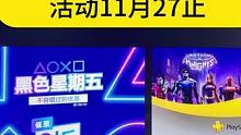 PS+黑五活动开启
钊哥具体讲解会员折扣
以及游戏折扣分析
活动11月27止#主机游戏 #ps5 #