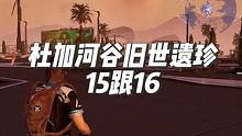 【星球重启】杜加河谷旧世遗珍15（危机处理指南）16（枯萎的蓝莹花）获取方式。#星球重启 #游戏鉴赏
