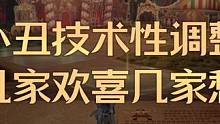 小丑技术性调整几家欢喜几家愁 #命运方舟 #命运方舟疯狂军团长