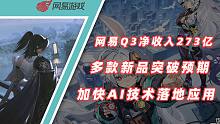 网易第三季度净收入273亿，多款新品突破预期 加快AI技术落地应用