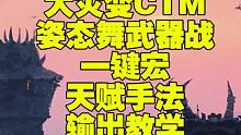 大灾变魔兽世界4.3CTM武器战姿态舞一键宏天赋手法输出伤害教学 #魔兽世界 #姿态舞战士 #武器战