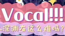 vocal！！！4.2深渊有这么难吗，不是宝宝巴士吗，拉怪小技巧轻松拿下 #原神枫丹  #罪人舞步旋