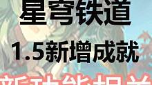崩坏星穹铁道1.5版本新增新功能相关成就有序入场/在世界中心呼唤我#崩坏星穹铁道 #崩坏星穹铁道攻略
