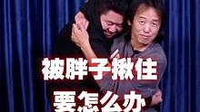 被胖子揪住欺负怎么办？教你两个实用方法#儿童安全 #防身术 #启龙教练