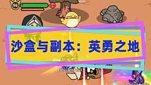 今晚吃鸡！Steam免费游戏《沙盒与副本：英勇之地》又出新花样#steam游戏 #多人联机