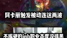 doinb阿卡丽触发被动连送两波惨遭翻盘 有失误的inb哥鞠躬道歉加打自己耳光他的游戏态度真的没得黑