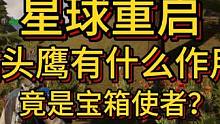 星球重启游戏内的猫头鹰，竟然是宝箱使者#晶核coa攻略 #星球重启 #外星降临活着就行