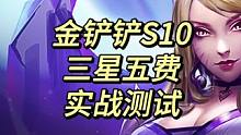 金铲铲S10赛季三星五费实战测试#金铲铲强音对决