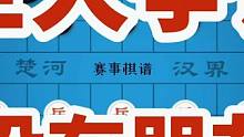这是一盘没有朋友的棋 引起巨大争议 和棋不走 坐等输棋 #赛事棋谱 #徐天红 #赵国荣 #象棋直播 