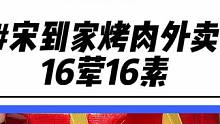 天气冷了在家吃烤肉真的好舒服！全杭州都可以配送！分量真的很足#宋到家 #烤肉外卖 #一起吃烤肉 #在