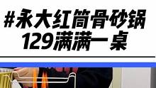 129就能在家吃上这一桌子的铜鼓砂锅真的太幸福了！天气冷了赶紧安排上啦#永大红砂锅筒骨煲#杭州外卖#