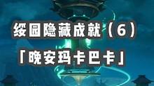 绥园隐藏成就（6）——「晚安玛卡巴卡」分享#绥园隐藏成就 #崩坏星穹铁道 #星穹铁道攻略 #游戏日常