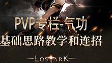 【省流一图版】超凡大师PVP专栏-气功基础思路和连招教学 #命运方舟 #气功PVP加点 #气功PVP