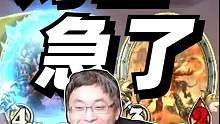 对面急了#炉石传说   #酒馆战棋   #游戏日常