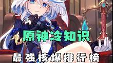 最强核爆排行榜 #原神 #云原神#原神枫丹