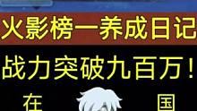 《火影榜一养成日记》战力突破九百万！拿几个国服证明自己的实力！#火影忍者手游 #火影3068区 #火