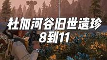 【星球重启】杜加河谷旧世遗珍8.智能雨罩 9.狼来了 10.白色四叶草 11.可疑的独角兽挂坠。#星