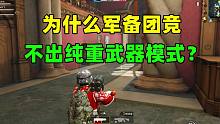 为什么军备团竞不出“纯重武器模式”？有3个原因