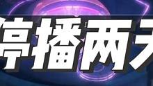 金铲铲下周四（23号）更新新赛季，停播两天录一下素材，兄弟们下周一见。#金铲铲强音对决