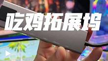 #直播拓展坞 #吃鸡拓展坞 这款品质很棒，用了很久了。