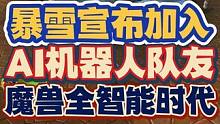 暴雪宣布加入AI机器人队友！魔兽世界进入全智能打本时代 #魔兽世界