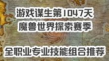 魔兽世界探索赛季全职业专业技能组合推荐，让你赢在起跑线，视频结尾有全技能商业价值推荐清单，看完记得帮