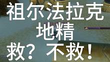 祖尔法拉克之地精救还是不救！#魔兽世界 #我们比你们多一个世界 #魔兽世界新手攻略 #魔兽 #硬核模