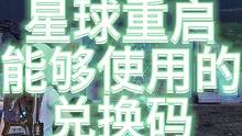 【星球重启】最全能够使用的兑换码#星球重启  #外星降临活着就行 #星球重启1116上线 #外星降临