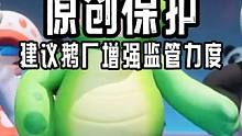 呼吁原创保护 #蛋仔派对  #元梦之心
