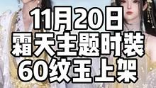 逆水寒手游下周一60纹玉时装霜天上架！#逆水寒手游 #逆水寒手游时装 #樱桃派对