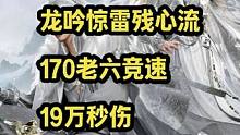 龙吟惊雷残心流170老六竞速19万秒伤 强的不是惊雷而是三绝剑 有失误
#逆水寒手游 #逆水寒手游龙