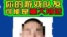 你游戏里的队友！很多都是逃犯！你知道吗！ #游戏 前一阵子孙先生申请退款的时候！竟然发现认证的是个逃