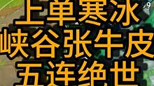 又一个五连绝世~五杀暴走真的有手就行~ #张牛皮 #英雄联盟手游 #lol手游狩猎派对 #s13全球