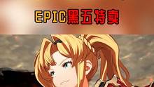 epic黑五特卖这么离谱？日子不过了？#steam游戏 #epic喜加一