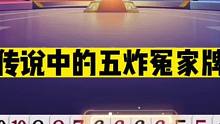 斗地主：传说中的五炸冤家牌！四炸团战恶意骗炸！解说直呼太过瘾#斗地主残局 #斗地主的百种姿势 #斗地