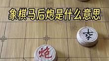 象棋马后炮是什么意思？象棋马后炮走法，马后炮怎么打#象棋 #象棋残局 #象棋马后炮