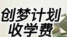 曹小姨；揭秘创梦视频计划背后的秘密之收学费！ #梦幻西游 #游戏解说 #回合制 #游戏