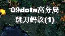 09dota高分局：跳刀蚂蚁（1）#dota #游戏 #dota1 #war3魔兽争霸 #伍声200