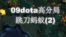 09dota高分局：跳刀蚂蚁（2）#dota #游戏 #dota1 #war3魔兽争霸 #伍声200