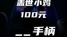 性价比又无敌了！100元卷王手柄「启明星」系列即将登场#盖世小鸡 #小鸡手柄 #小鸡启明星 #游戏手