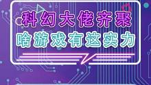 这么多大佬，什么游戏这么有排面？#外星降临活着就行 #星球重启