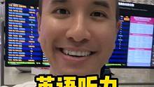 今天的机场听力，你能听懂多少呢？#英语 #英语口语