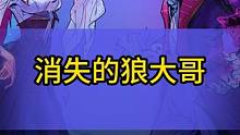 人有人生！狼也有狼生！起起伏伏！兜兜转转！时而反转时而翻船！#狼人杀 #狼人杀大型悬疑推理剧