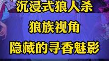 沉浸式狼人杀如果是你 你能找到最后一个小弟吗？#沉浸式狼人杀 #狼人杀大型悬疑推理剧 #寻香识命