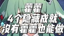 藿藿的4个隐藏成就，没有藿藿也能轻松做！
#崩坏星穹铁道 #迷离幻夜谈 #藿藿 #隐藏成就
