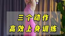 三个动作高效打造上身，一副哑铃塑造上身线条#女子塑形 #肩背训练 #力量训练